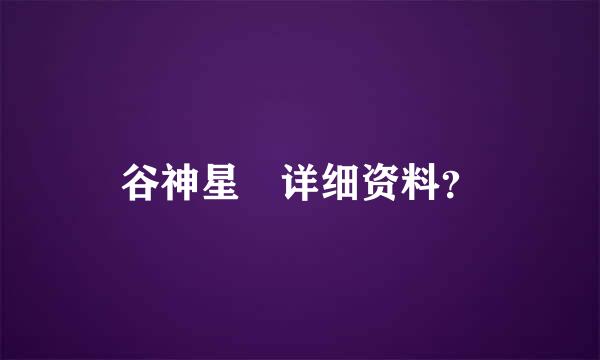 谷神星 详细资料？