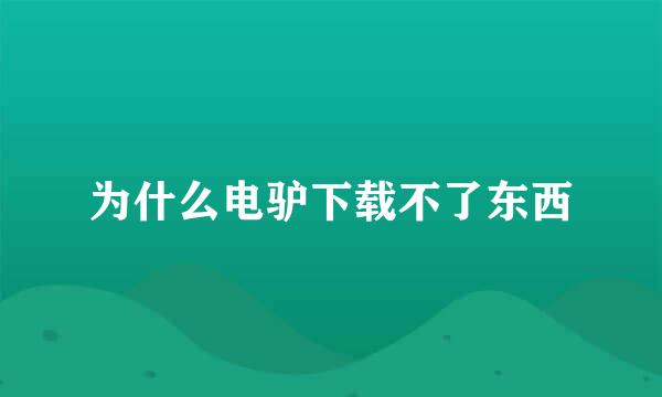 为什么电驴下载不了东西