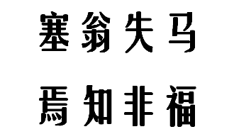 塞翁失马来自，焉知非福。是什么意思啊！