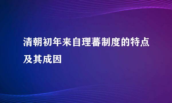 清朝初年来自理蕃制度的特点及其成因