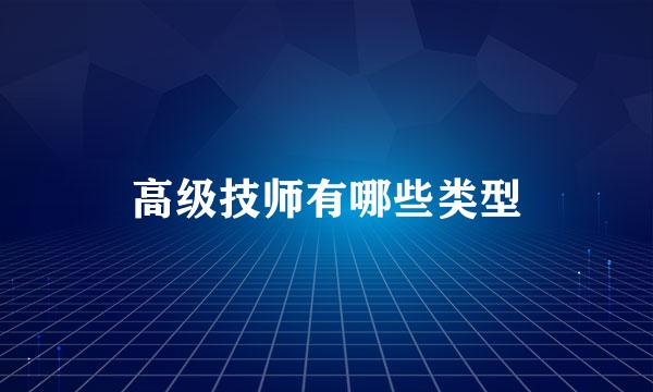 高级技师有哪些类型