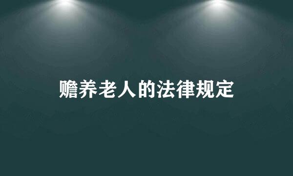 赡养老人的法律规定