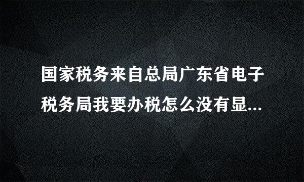 国家税务来自总局广东省电子税务局我要办税怎么没有显示领用发票？