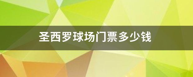 圣西罗球场门票多少钱