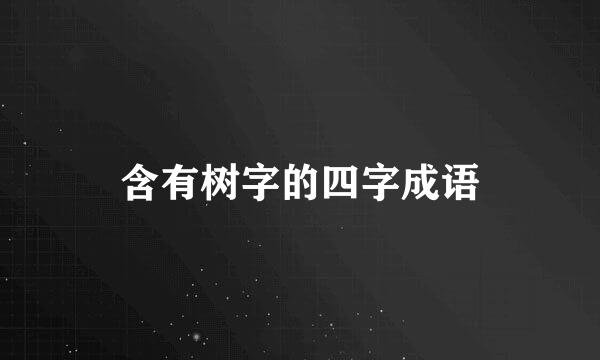 含有树字的四字成语