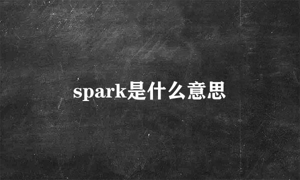 spark是什么意思