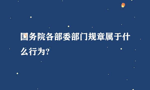 国务院各部委部门规章属于什么行为?