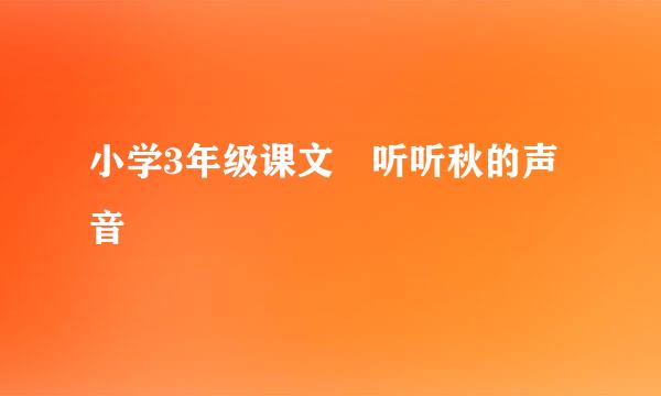 小学3年级课文 听听秋的声音