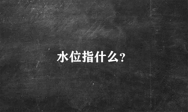 水位指什么？