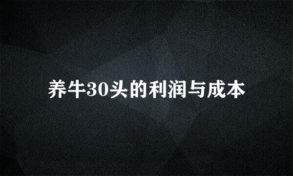 养牛30头的利润与成本