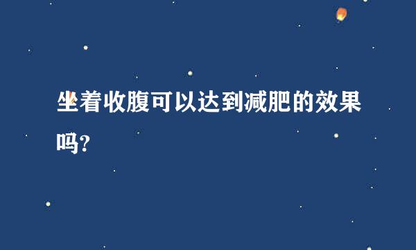 坐着收腹可以达到减肥的效果吗?