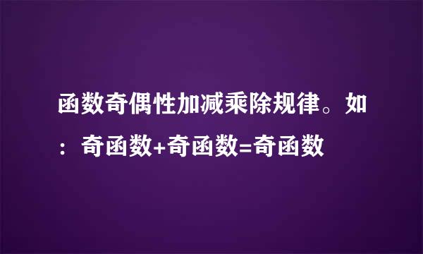 函数奇偶性加减乘除规律。如：奇函数+奇函数=奇函数