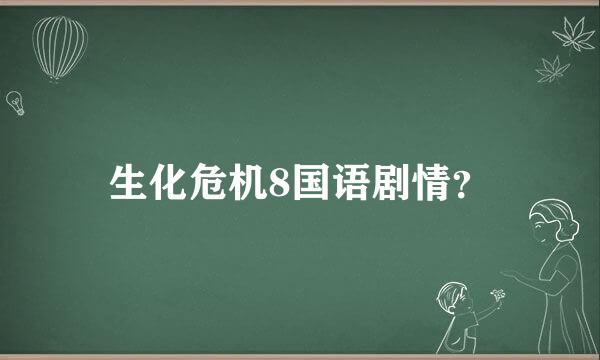 生化危机8国语剧情？