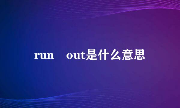 run out是什么意思