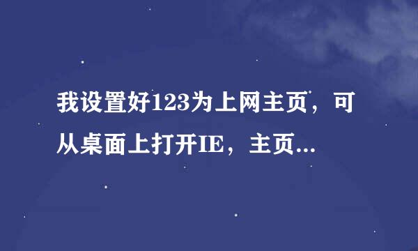 我设置好123为上网主页，可从桌面上打开IE，主页不对呀？怎么弄？