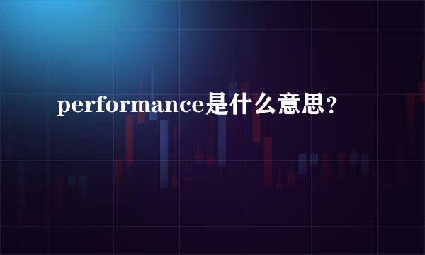 performance是什么意思？