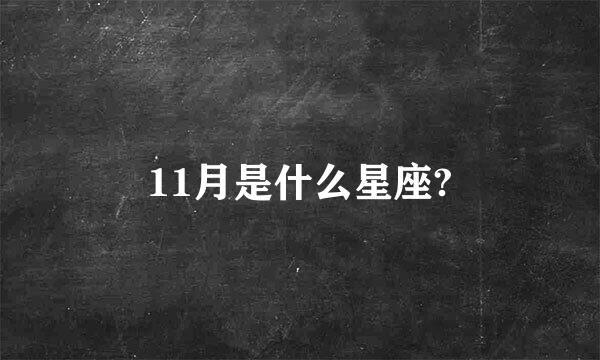 11月是什么星座?