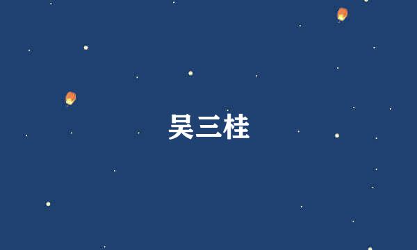 吴三桂