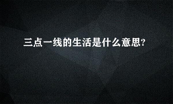 三点一线的生活是什么意思?