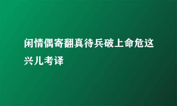 闲情偶寄翻真待兵破上命危这兴儿考译