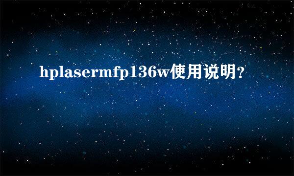 hplasermfp136w使用说明？