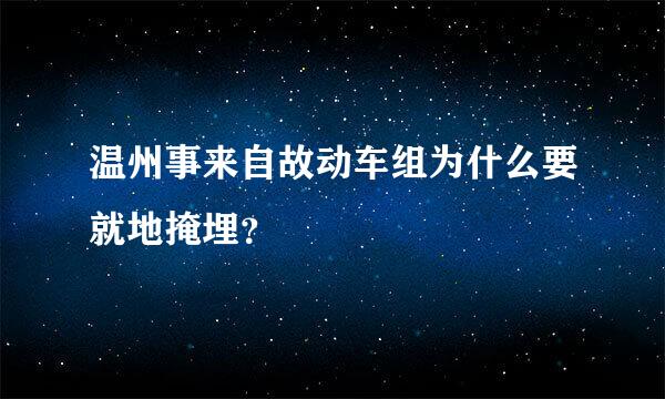 温州事来自故动车组为什么要就地掩埋？