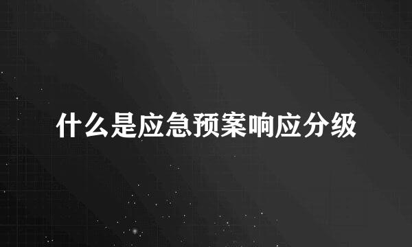 什么是应急预案响应分级