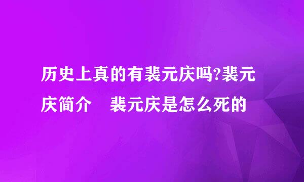 历史上真的有裴元庆吗?裴元庆简介 裴元庆是怎么死的