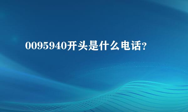 0095940开头是什么电话？