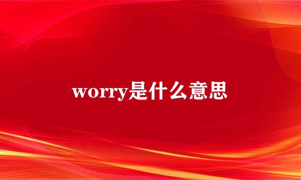 worry是什么意思