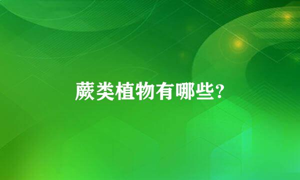 蕨类植物有哪些?