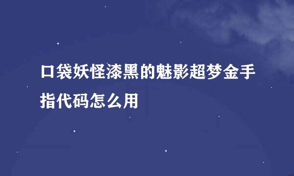 口袋妖怪漆黑的魅影超梦金手指代码怎么用