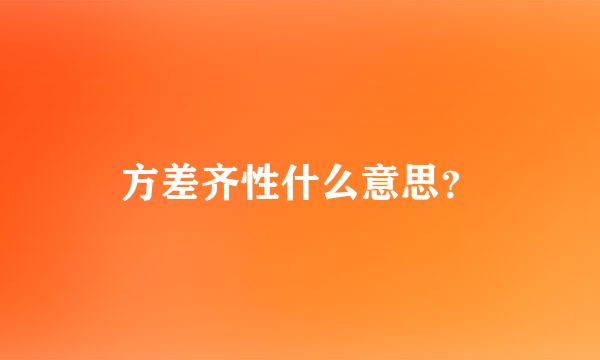 方差齐性什么意思？