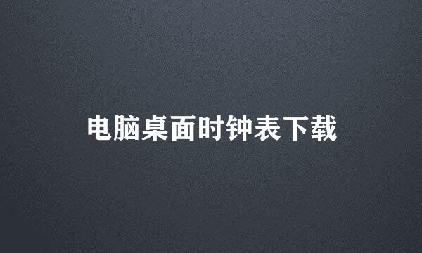 电脑桌面时钟表下载