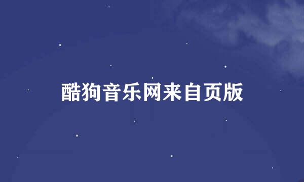 酷狗音乐网来自页版