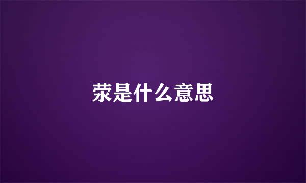 荥是什么意思