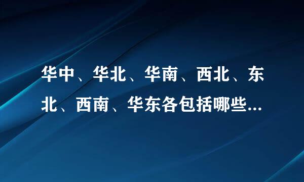 华中、华北、华南、西北、东北、西南、华东各包括哪些省供或求步火社率份？