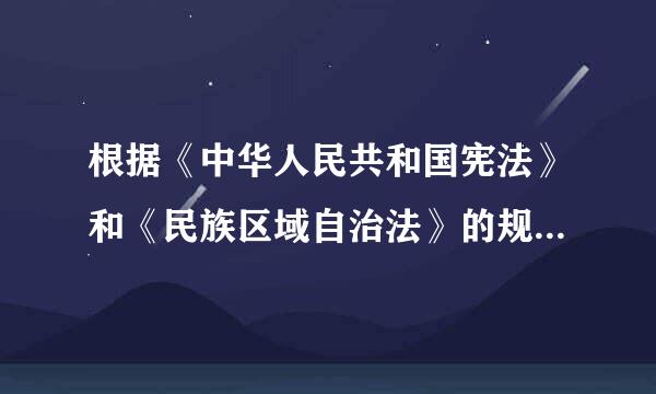 根据《中华人民共和国宪法》和《民族区域自治法》的规定，这个民族自治区域制度的基本内容是什么？