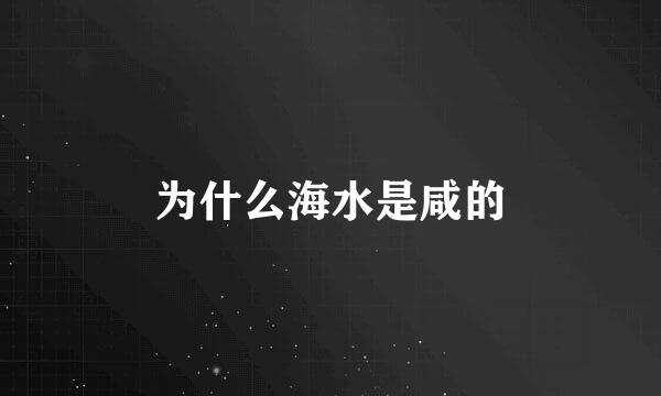 为什么海水是咸的