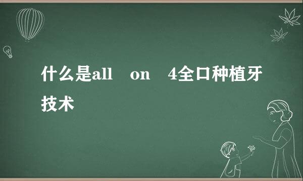 什么是all on 4全口种植牙技术