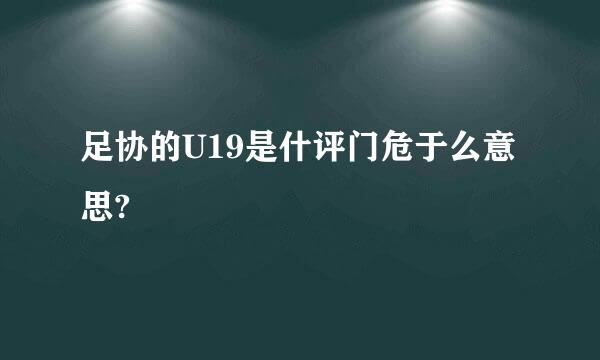 足协的U19是什评门危于么意思?