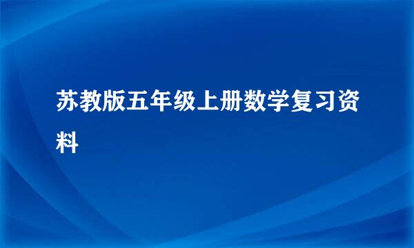 苏教版五年级上册数学复习资料