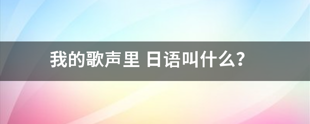 我的歌声里