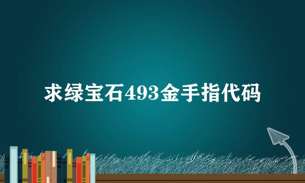 求绿宝石493金手指代码