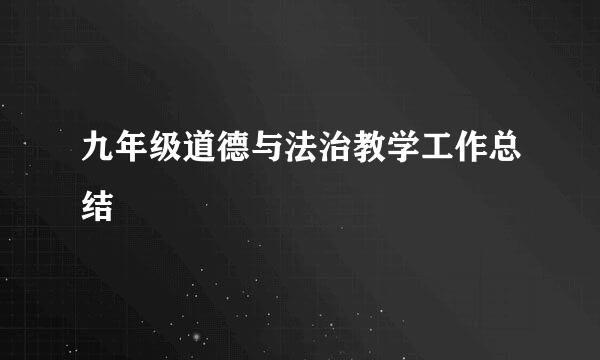 九年级道德与法治教学工作总结