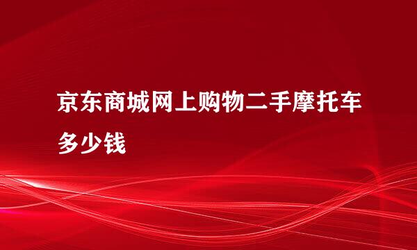 京东商城网上购物二手摩托车多少钱