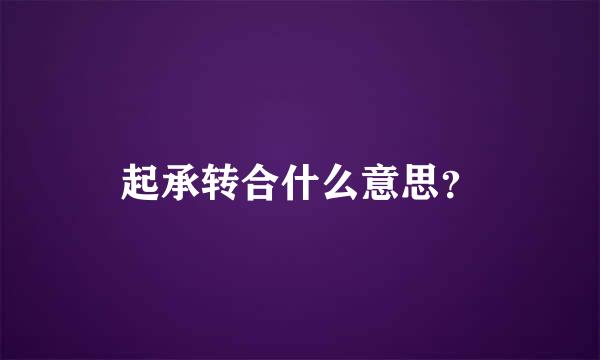 起承转合什么意思？