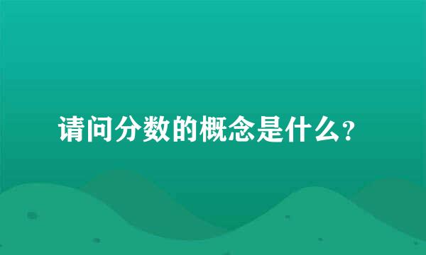 请问分数的概念是什么？