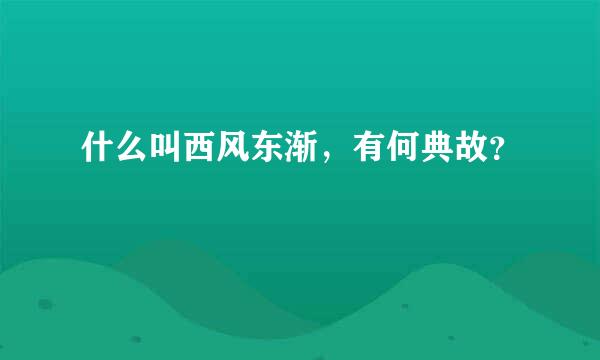 什么叫西风东渐，有何典故？