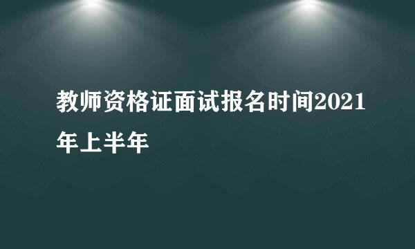 教师资格证面试报名时间2021年上半年